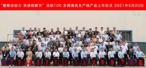 植物潔勁力，洗滌創新天——潔勁100東莞液洗生產線產品正式上市