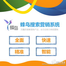 上?；ヂ摼W營銷服務 蜂鳥互聯網搜索營銷系統的創新與應用