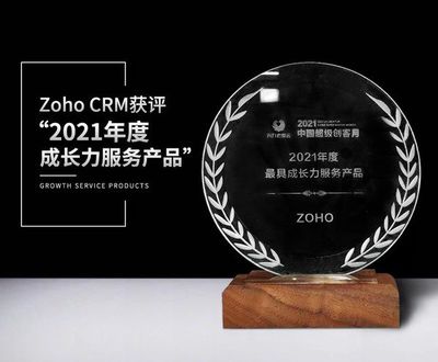 Zoho CRM榮獲“2021年度成長力服務產品”稱號，賦能上海互聯網銷售行業數字化轉型